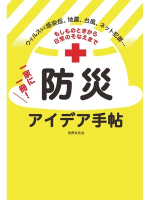 cover image of もしものときから日常のそなえまで 一家に一冊! 防災アイデア手帖 ウィルス、地震、津波、台風、ネット犯罪 防疫、防災、防犯がまるわかり!